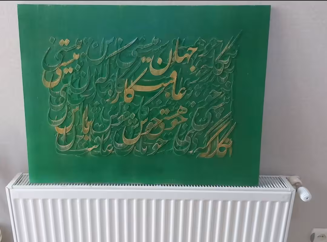 تابلو کالیگرافی برجسته