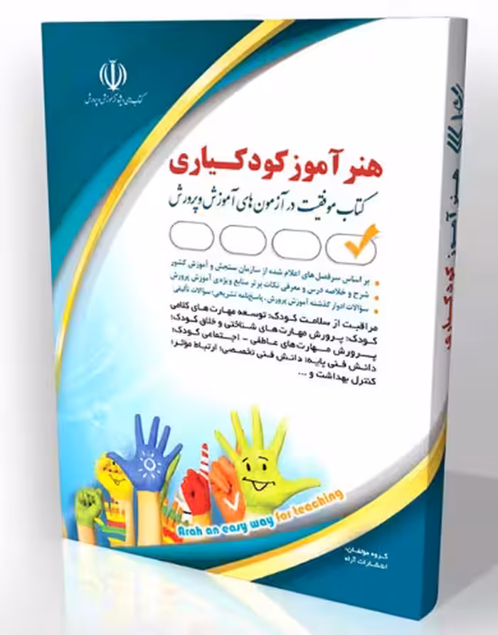 کتاب هنرآموز استخدامی کودکیاری