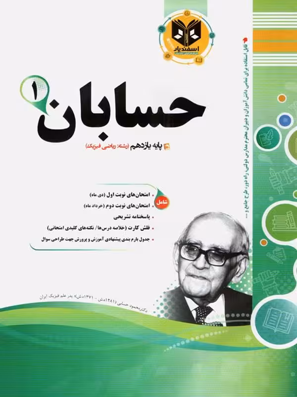 نمونه سوالات امتحانی حسابان یازدهم (رشته ریاضی)  اسفندیار
