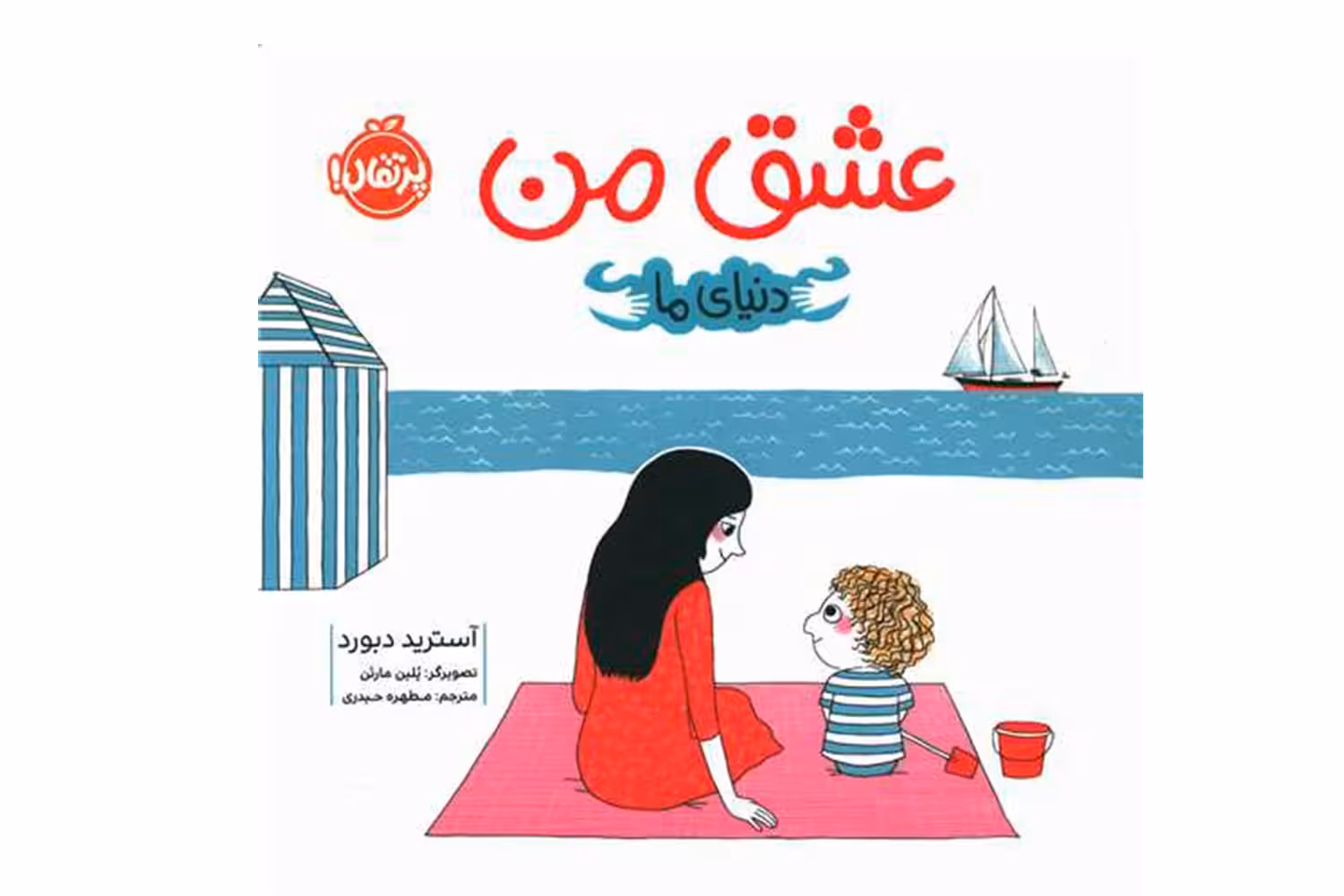 کتاب دنیای ما: عشق من