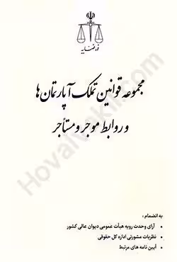 مجموعه قوانین تملک آپارتمان ها و روابط موجر و مستاجر