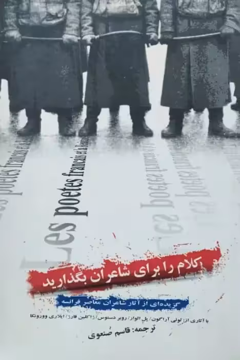 کلام را برای شاعران بگذارید