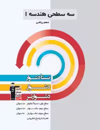 سه سطحی هندسه دهم   قلمچی