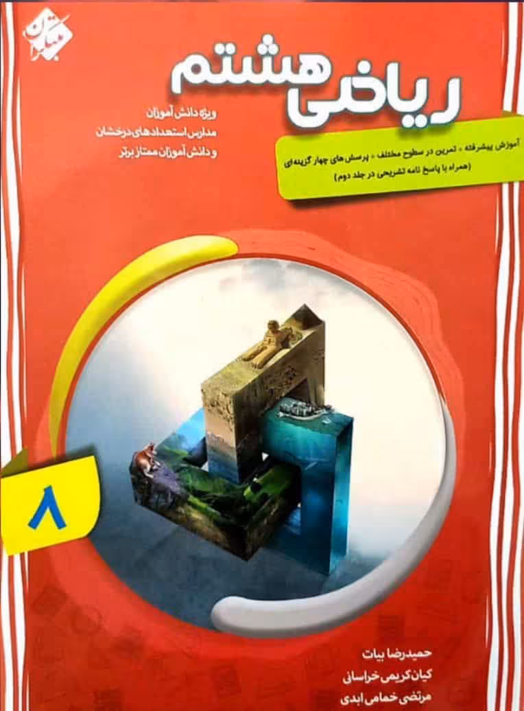 ریاضی هشتم پیشرفته جلد اول مبتکران