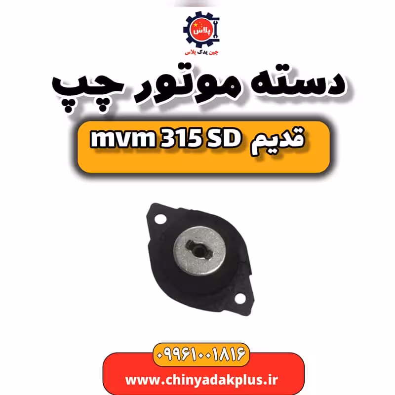 دسته موتور چپ ام وی ام 315 صندوقدار قدیم