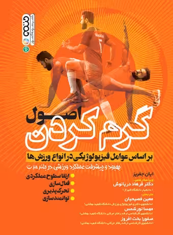 اصول گرم کردن بر اساس عوامل فیزیولوژیکی در انواع ورزش ها