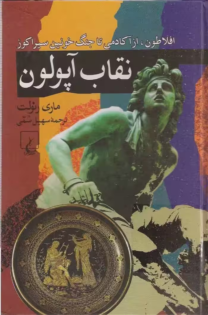 نقاب آپولون – ماری رنولت تئودوروس