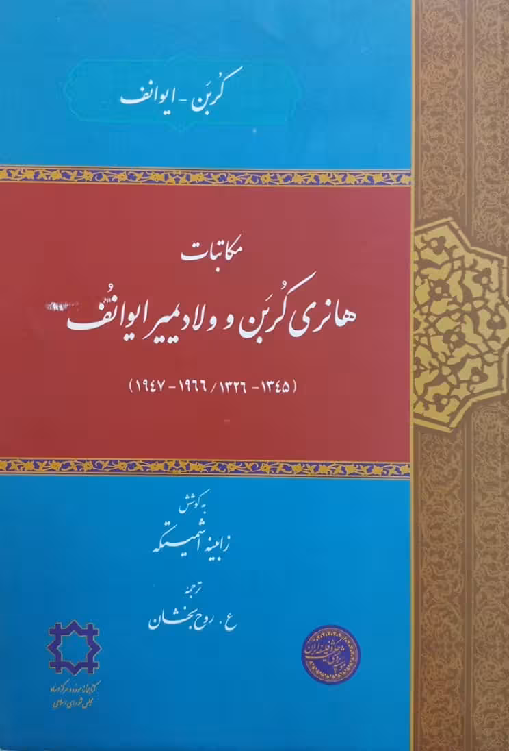 مکاتبات هانری کربن و ولادیمیر ایوانف | زابینه اشمیتکه