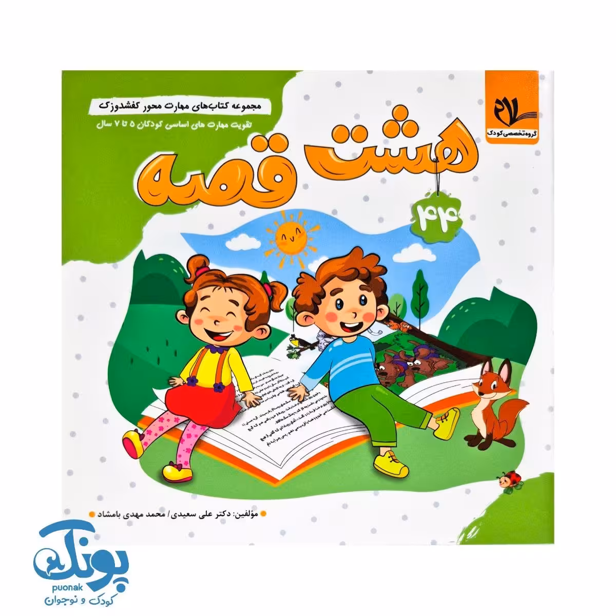 مجموعه کتاب های مهارت محور کفشدوزک جلد 44 (هشت قصه)