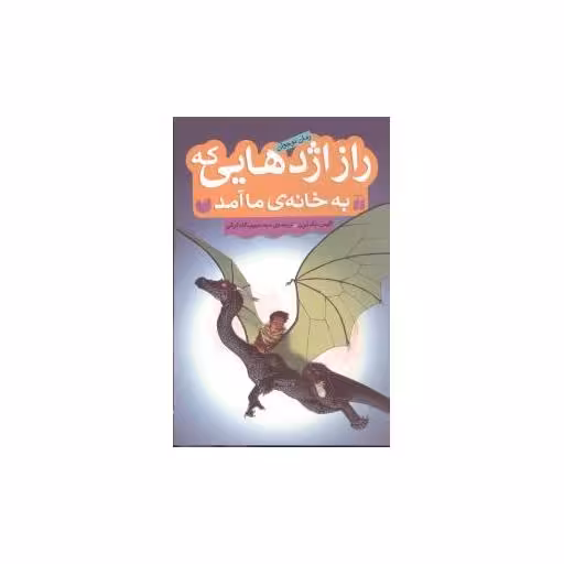 کتاب راز اژدهایی که به خانه ما آمد اثر آلیس مک لرن