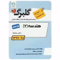 هندسه یازدهم ریاضی گلبرگ