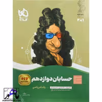 سیر تا پیاز حسابان دوازدهم گاج