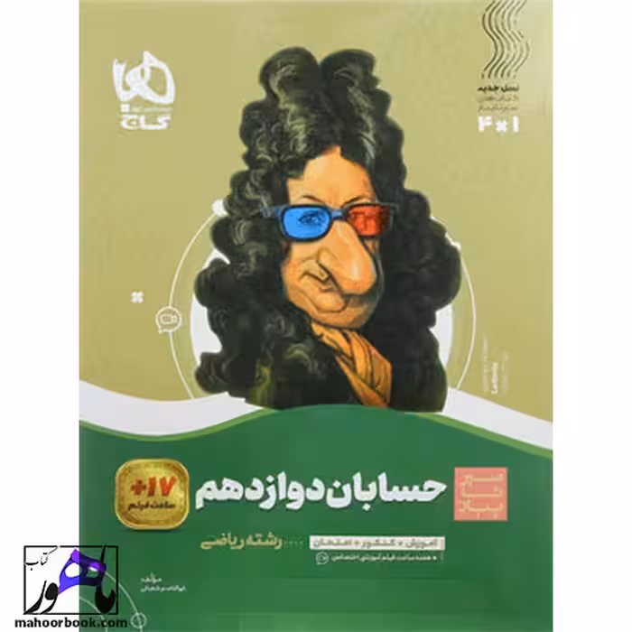 سیر تا پیاز حسابان دوازدهم گاج