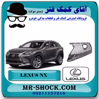 جلو پنجره زنبوری لکسوس NX200 برند اصلی تویوتا جنیون با تضمین اصالت