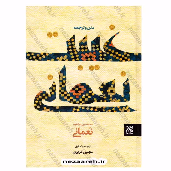 متن و ترجمه غیبت نعمانی