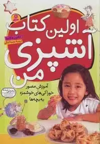 اولین کتاب آشپزی من (آموزش مصور خوراکی های خوشمزه به بچه ها)،(گلاسه)