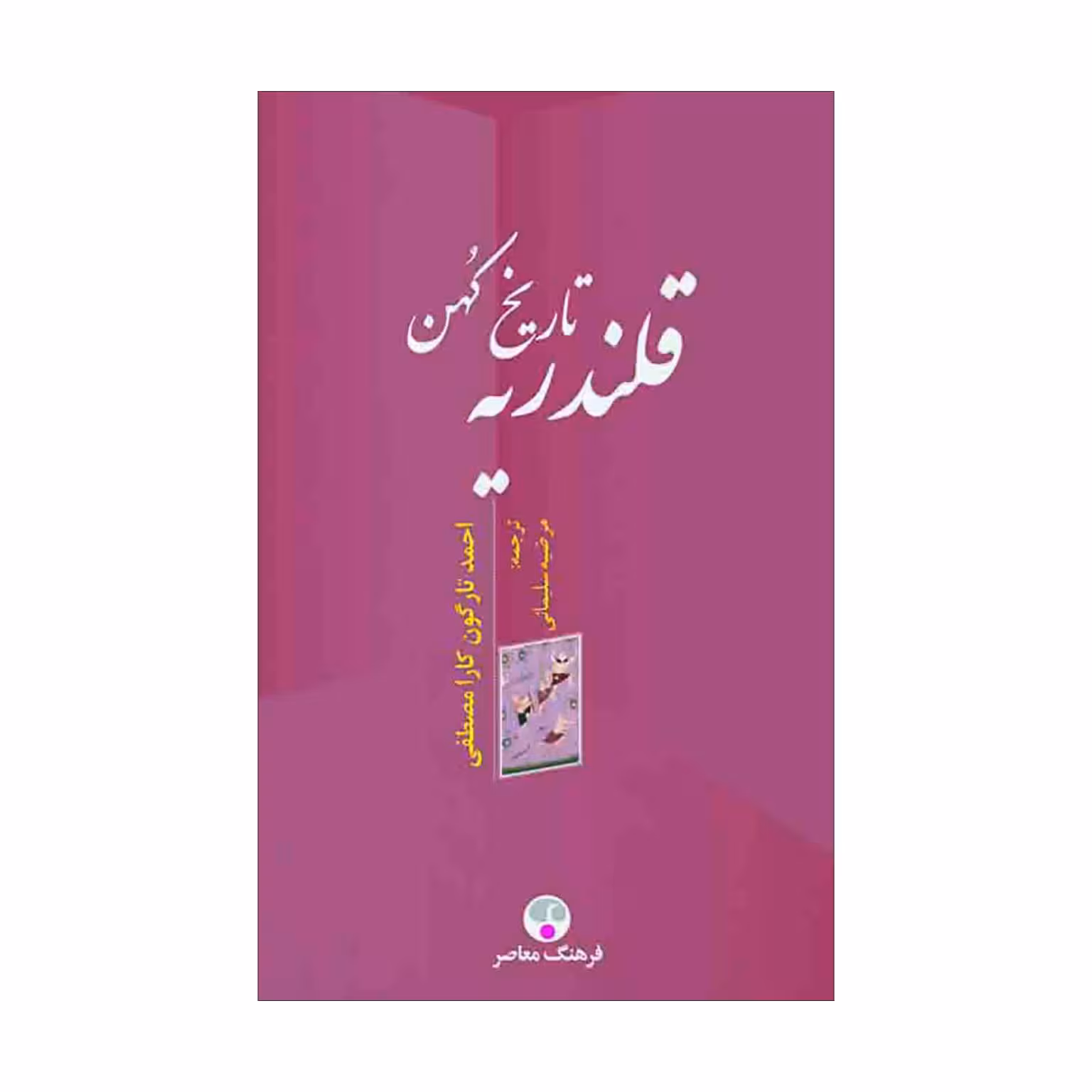 کتاب تاریخ کهن قلندریه