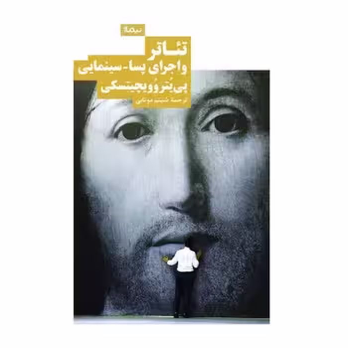 تئاتر و اجرای پسا سینمایی | مرکز فرهنگی آبی