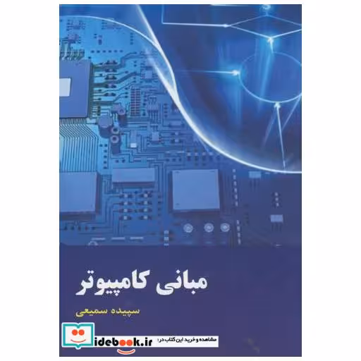 کتاب مبانی کامپیوتر اثر سپیده سمیعی