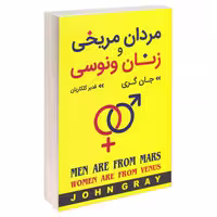 کتاب مردان مریخی زنان ونوسی اثر جان گری انتشارات آتیسا
