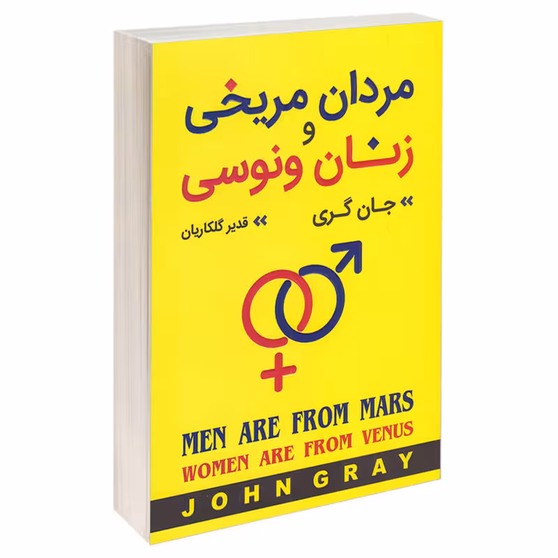 کتاب مردان مریخی زنان ونوسی اثر جان گری انتشارات آتیسا