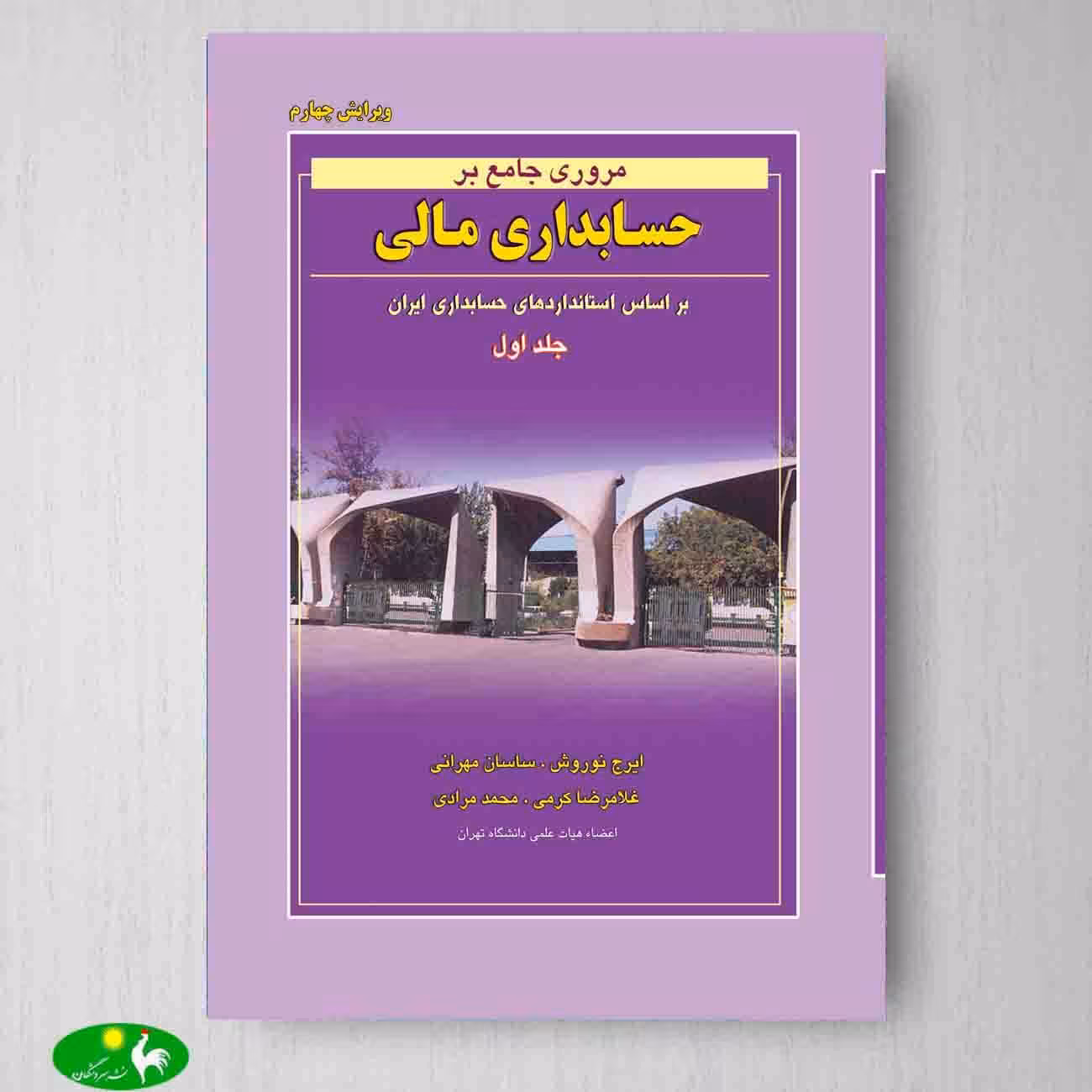 مروری جامع بر حسابداری مالی جلد اول اثر ایرج نوروش از انتشارات نگاه دانش