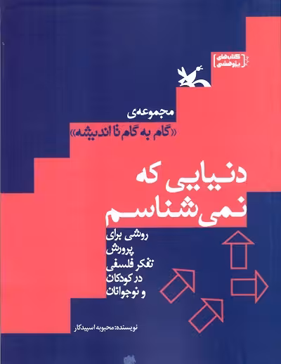دنیایی که نمی شناسم