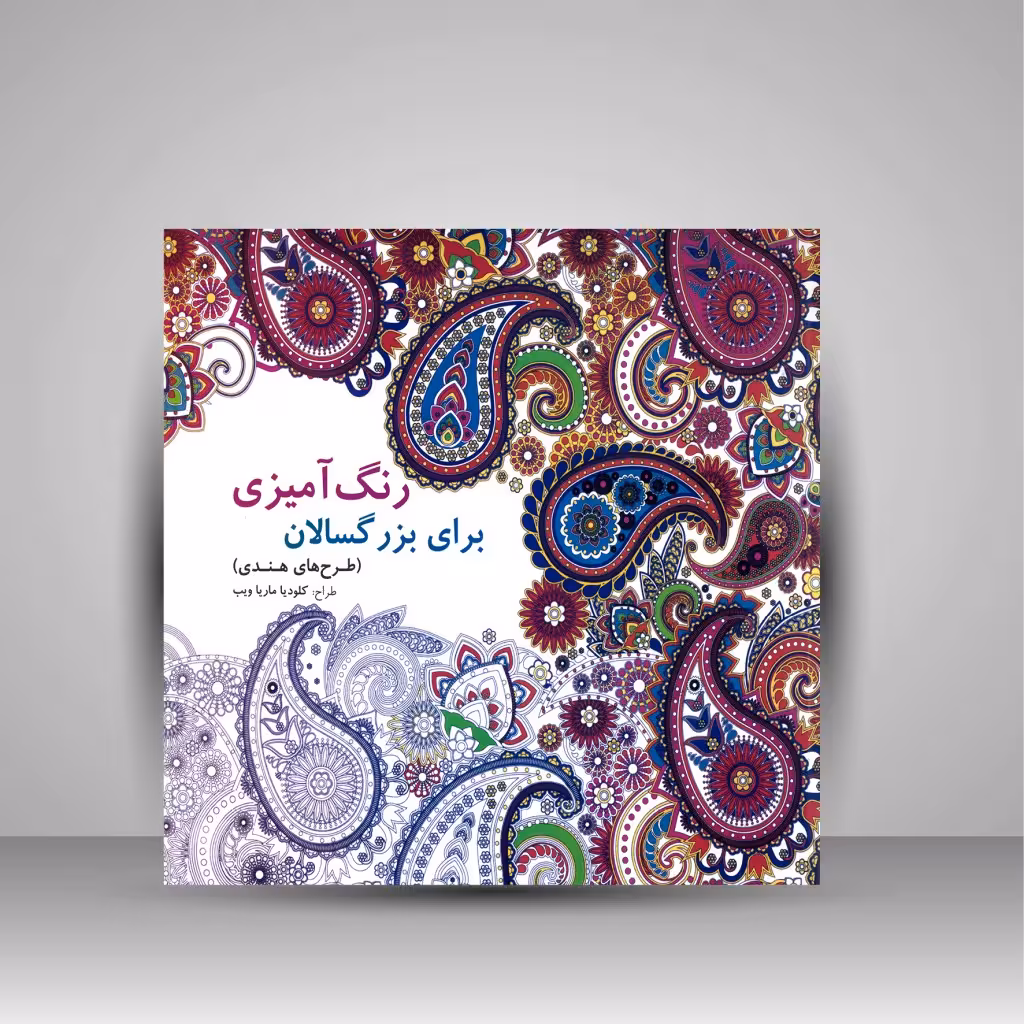 رنگ آمیزی برای بزرگسالان (طرح های هندی)