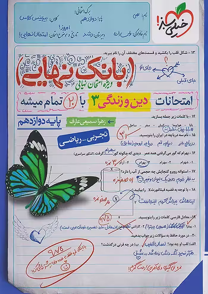 بانک نهایی دین و زندگی دوازدهم خیلی سبز