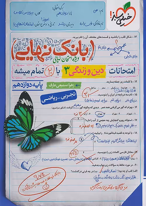بانک نهایی دین و زندگی دوازدهم خیلی سبز