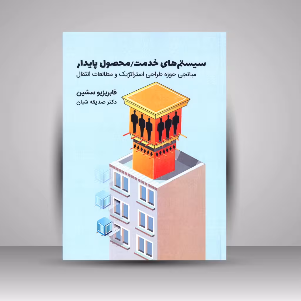 سیستم های خدمت/محصول پایدار: میانجی حوزه طراحی استراتژیک و مطالعات انتقال