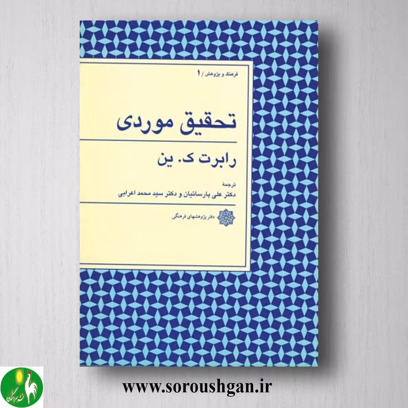 کتاب تحقیق موردی؛ رابرت ین ترجمه علی پارسائیان، سیدمحمد اعرابی