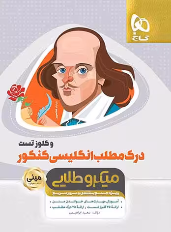 درک مطلب انگلیسی کنکور و کلوز تست میکروطلایی مینی گاج
