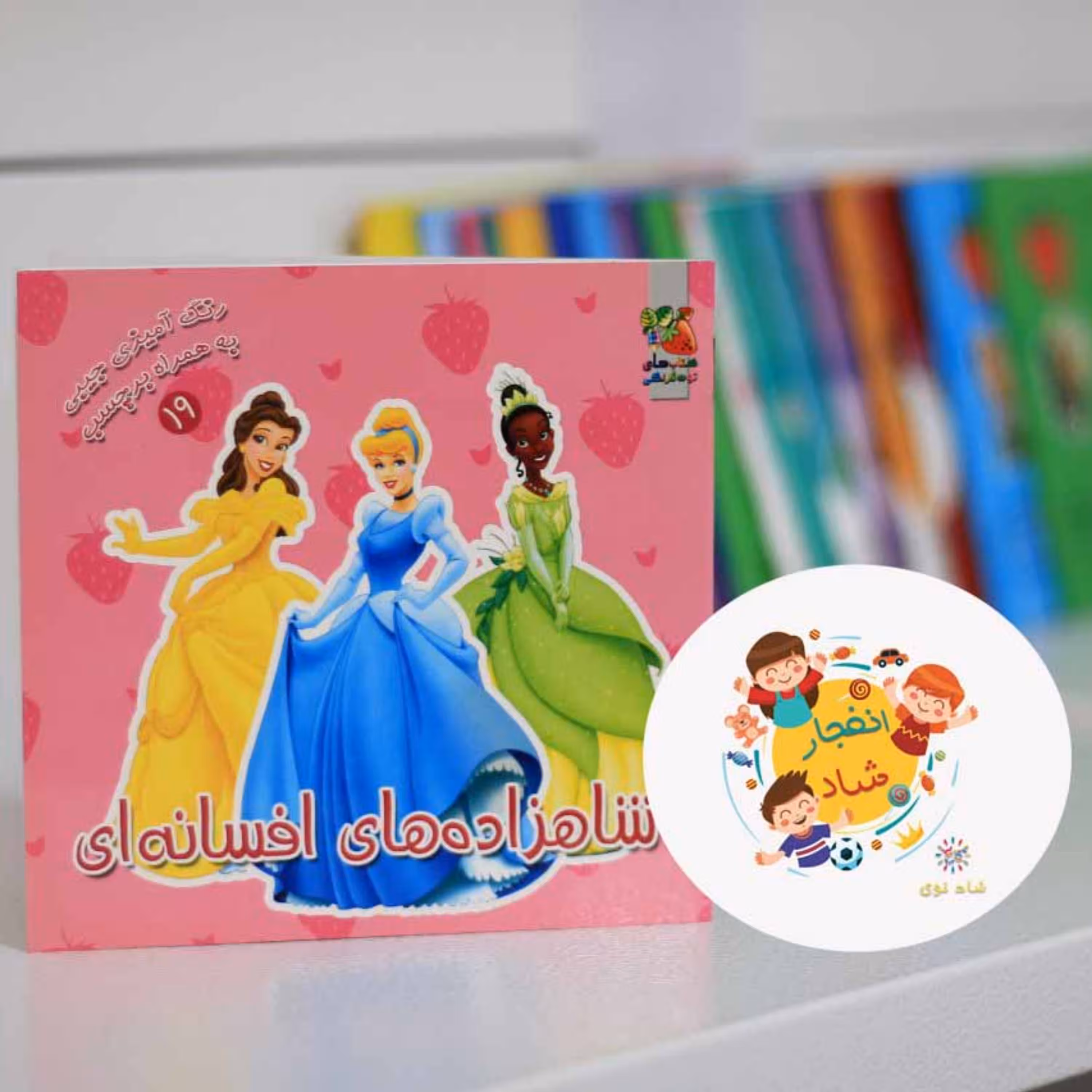کتاب رنگ آمیزی و برچسبی شاهزاده های افسانه ای (سدای شاد)