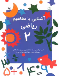 کتاب آشنایی با مفاهیم ریاضی 2 از انتشارات کانون پرورش فکری کودکان و نوجوانان