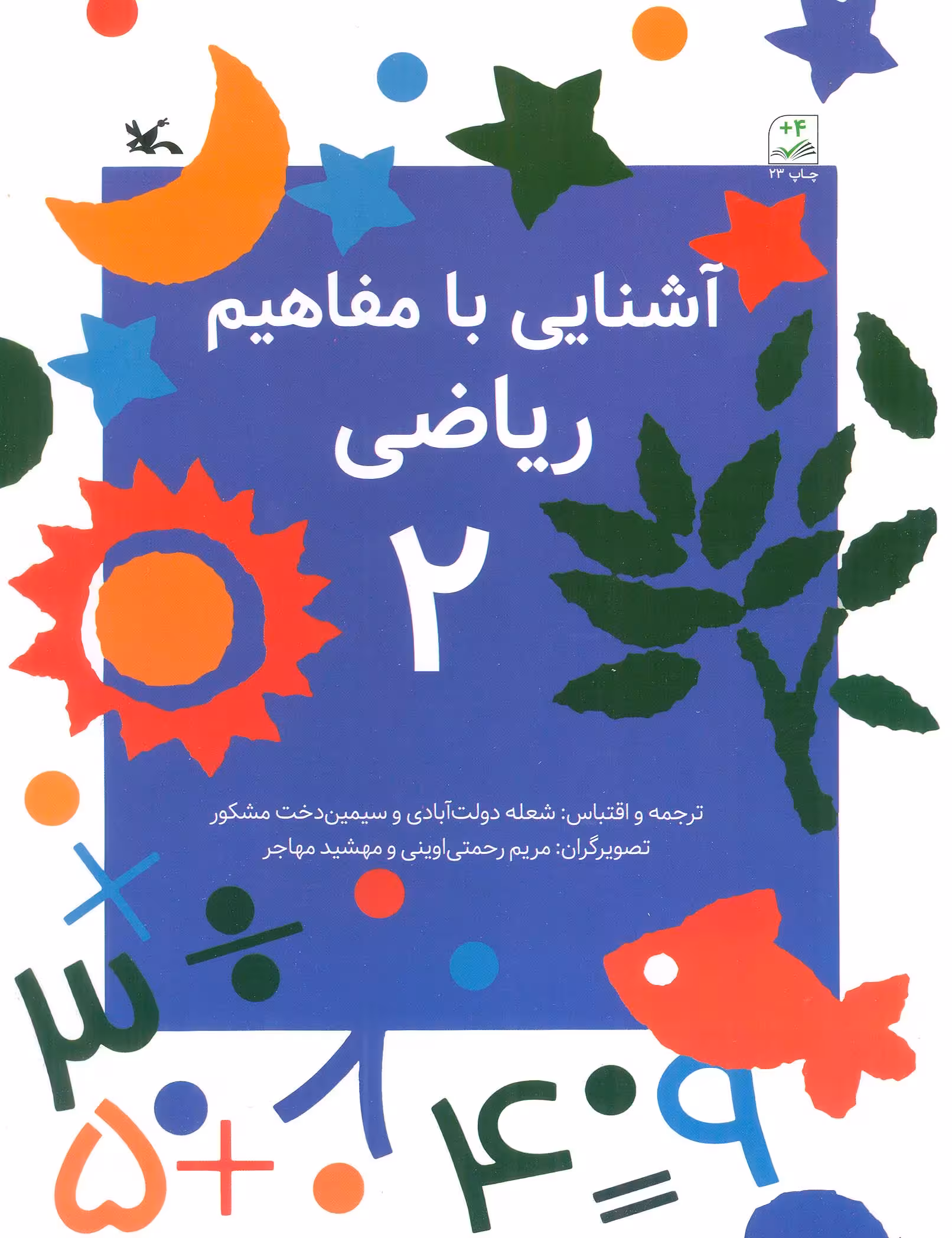 کتاب آشنایی با مفاهیم ریاضی 2 از انتشارات کانون پرورش فکری کودکان و نوجوانان