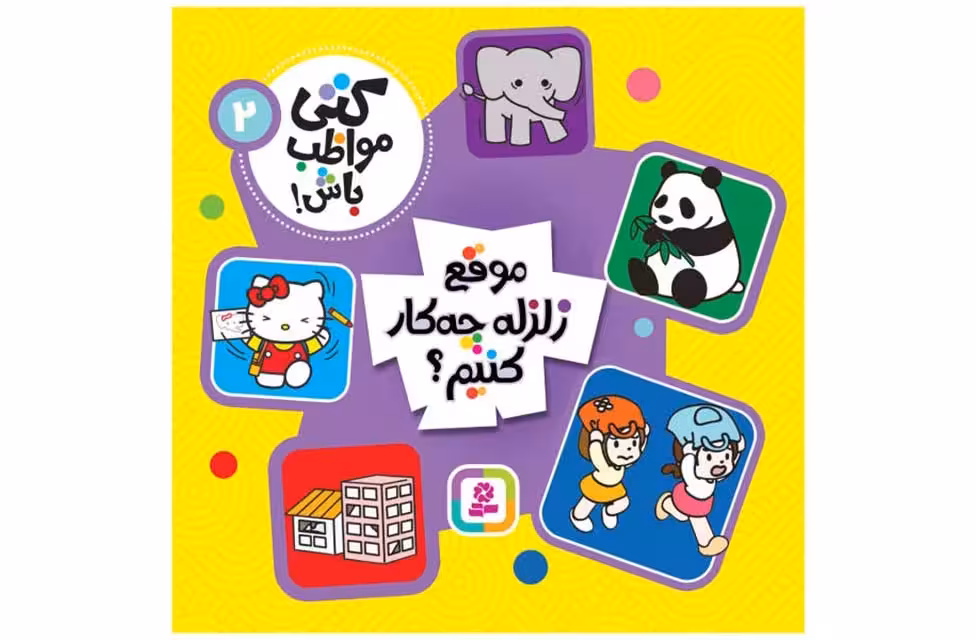 کتی مواظب باش 2-موقع زلزله چه کار کنیم؟- قدیانی