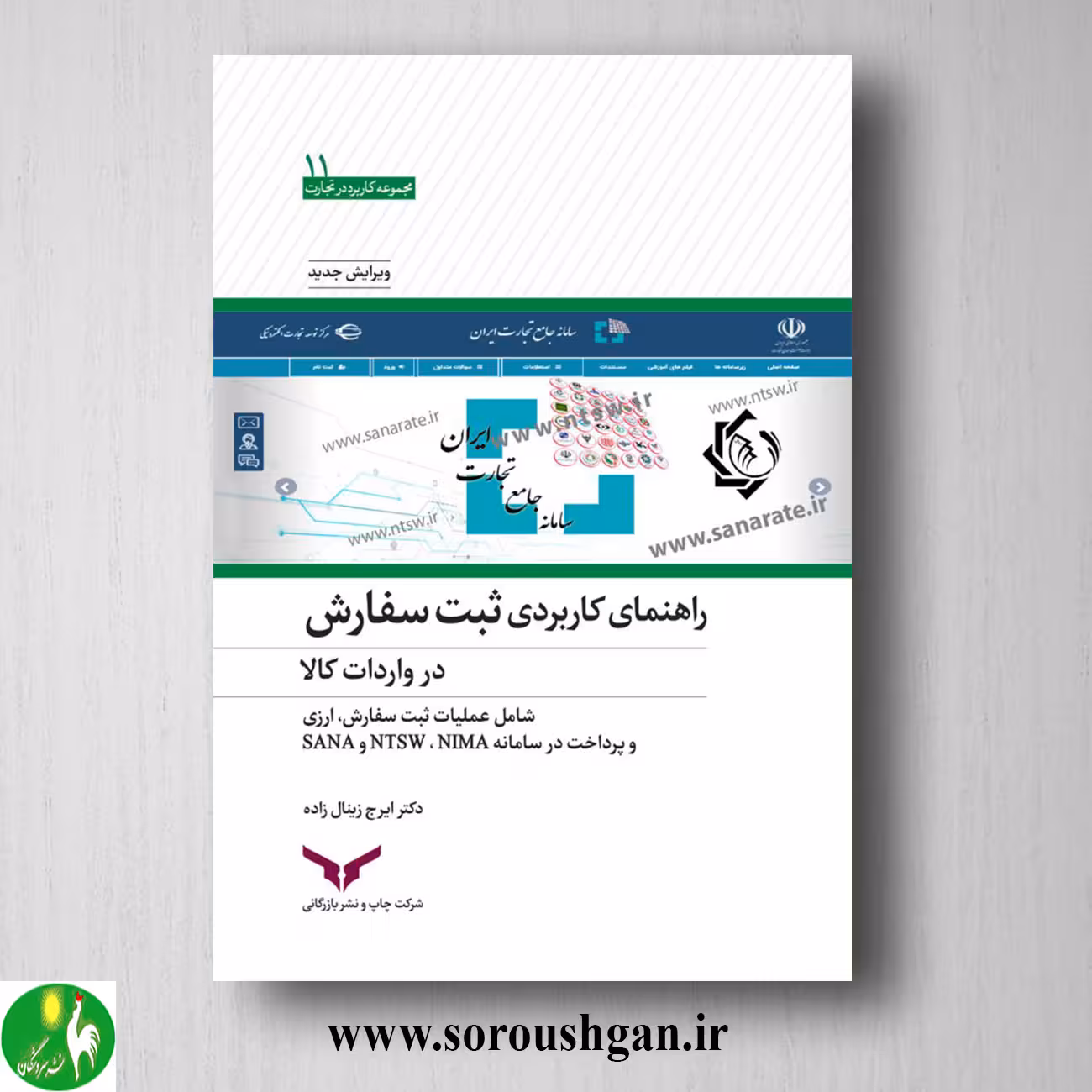 کتاب راهنمای کاربردی ثبت سفارش در واردات کالا؛ ایرج زینال زاده