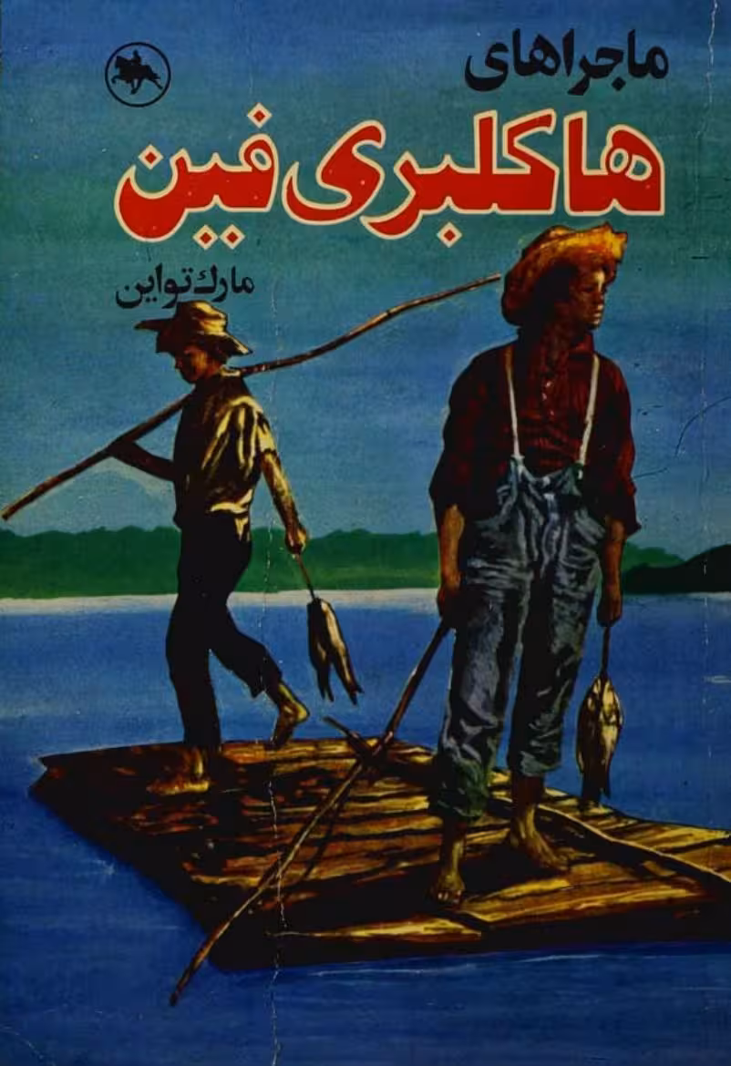 ماجراهای هاکلبری فین – مارک تواین