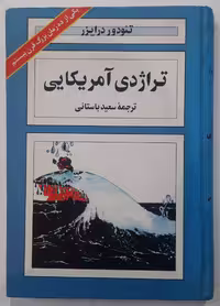 تراژدی آمریکایی_ جلد دوم