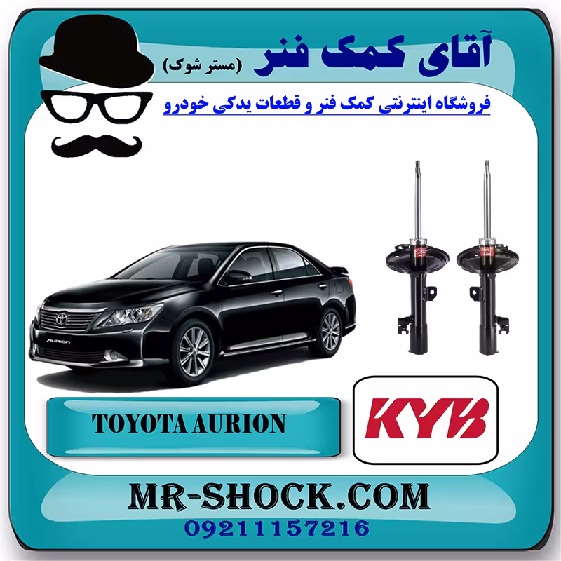 کمک فنر جلو تویوتا اریون 2012-2013 برند KYB ژاپن با بهترین کیفیت