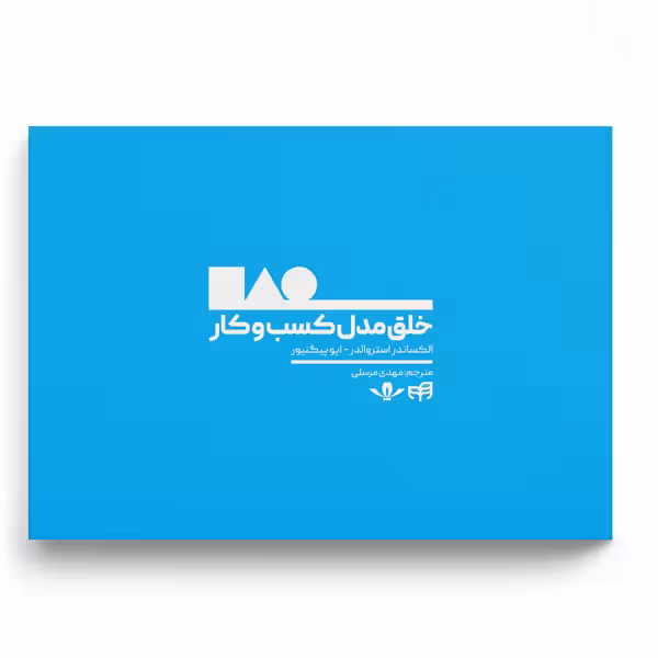 خلق مدل کسب‌و‌کار