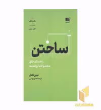 کتاب ساختن اثر تونی فادل نشر نوین