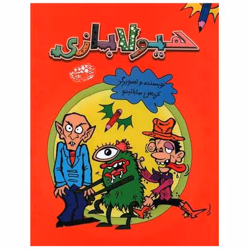 کتاب هیولا بازی (رحلی) اثر کریس ساباتینو