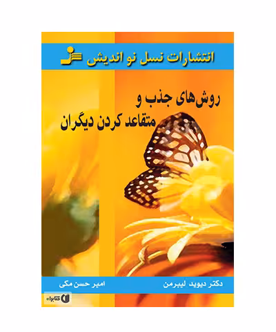 کتاب روش های جذب و متعاعد کردن دیگران