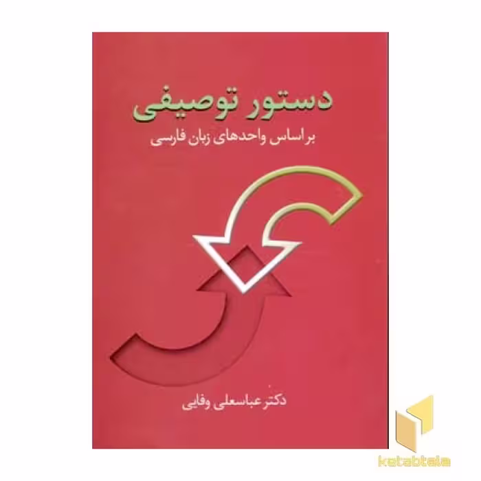 کتاب دستور توصیفی قطع رقعی اثر عباسعلی وفایی نشر سخن