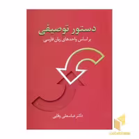 کتاب دستور توصیفی قطع رقعی اثر عباسعلی وفایی نشر سخن