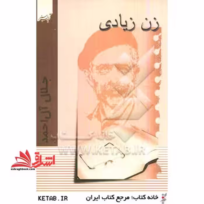 زن زیادی - فروشگاه کتاب اشراق