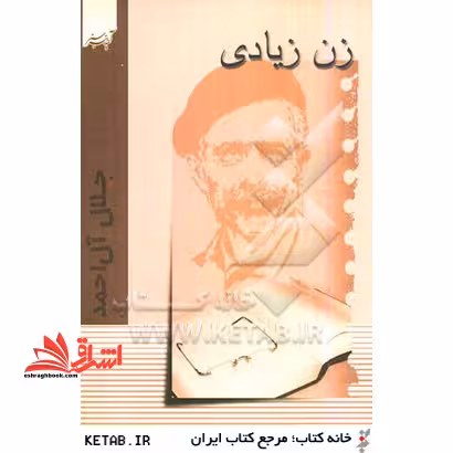 زن زیادی - فروشگاه کتاب اشراق