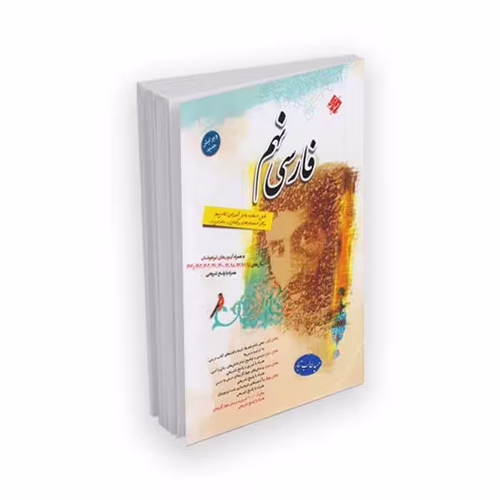 کتاب فارسی نهم به همراه آزمون های تیزهوشان با پاسخ تشریحی اثر حمید طالب تبار نشر مبتکران